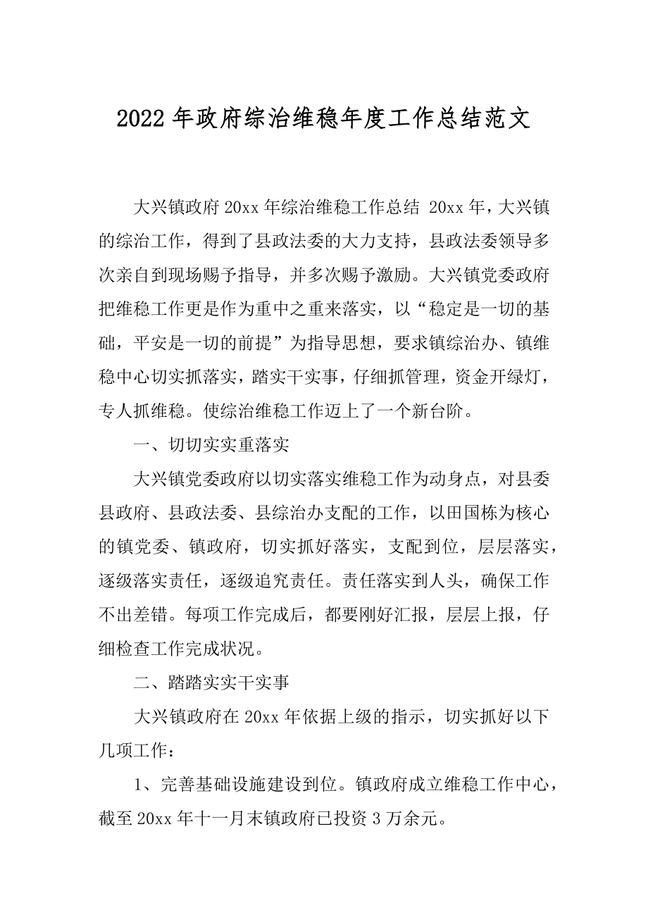 2022年政府综治维稳年度工作总结范文.docx_第1页