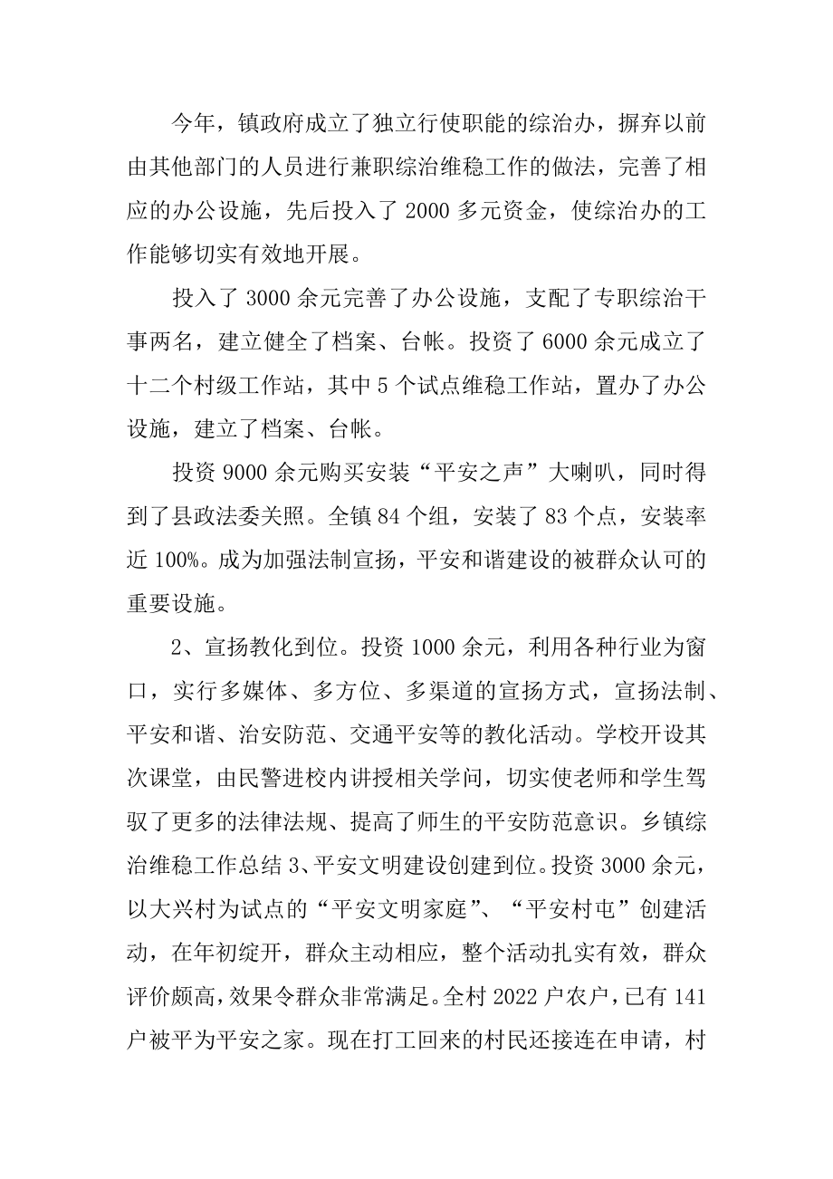 2022年政府综治维稳年度工作总结范文.docx_第2页