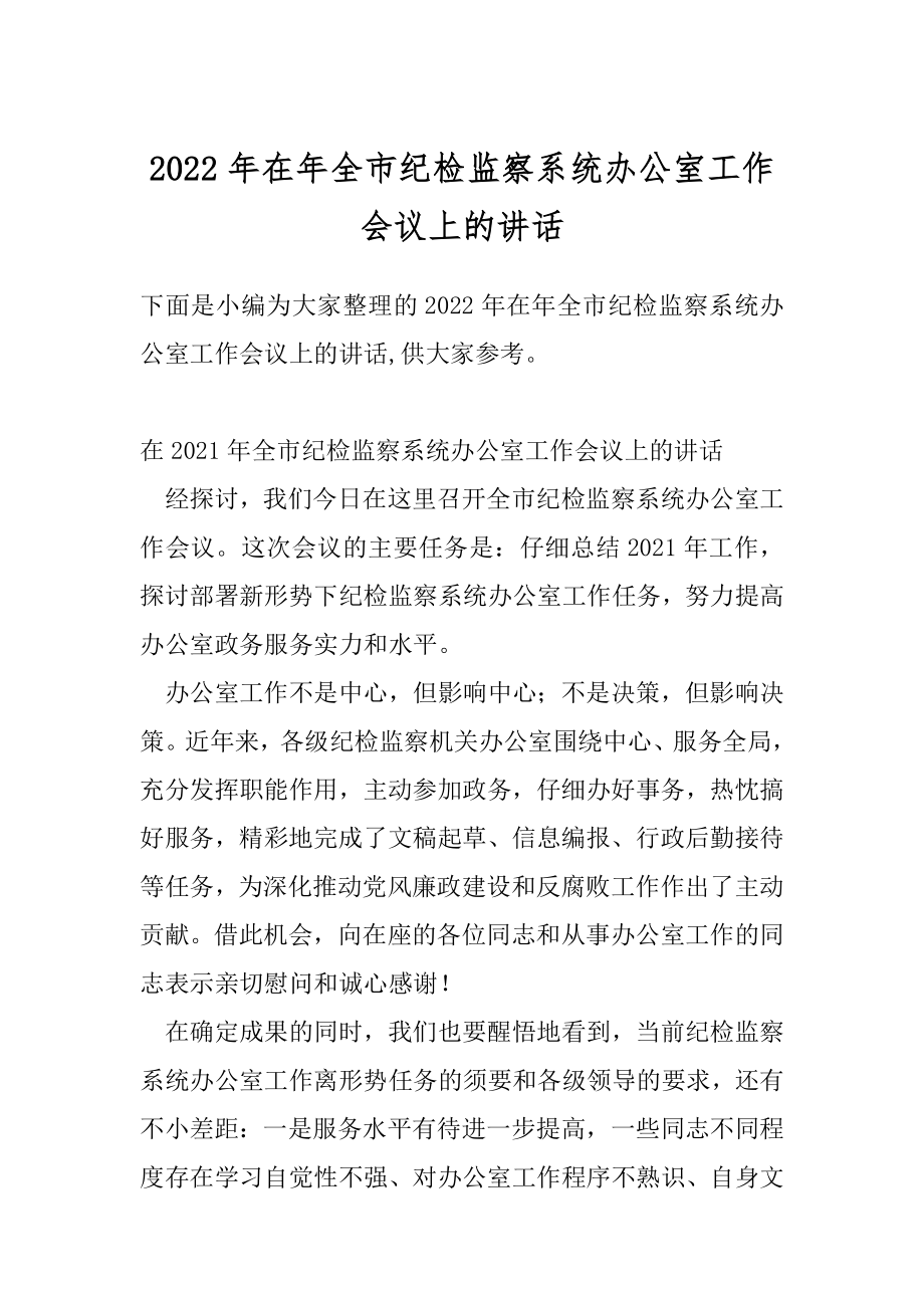 2022年在年全市纪检监察系统办公室工作会议上的讲话.docx_第1页