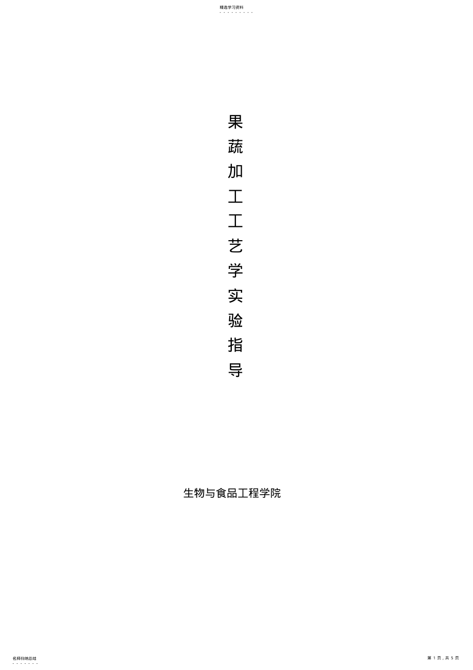 2022年果蔬制品加工工艺实验指导 .pdf_第1页