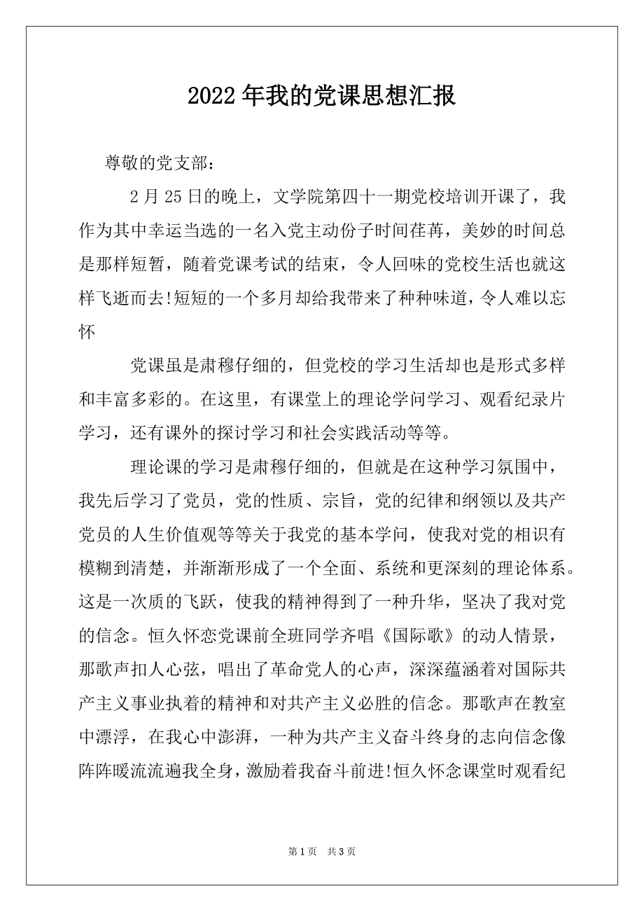 2022年我的党课思想汇报.docx_第1页