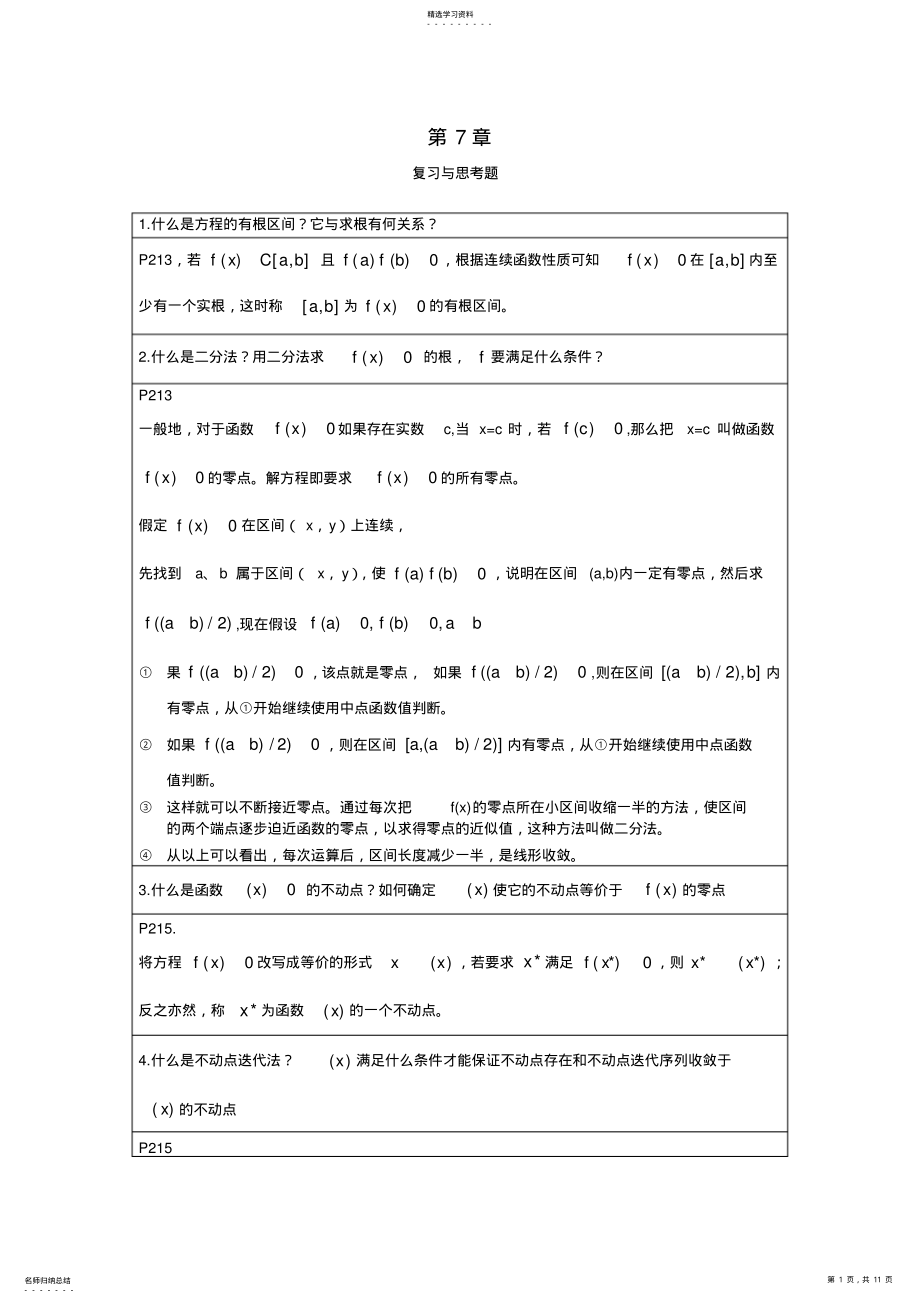 2022年李庆扬数值分析第五版第7章习题测验答案 .pdf_第1页