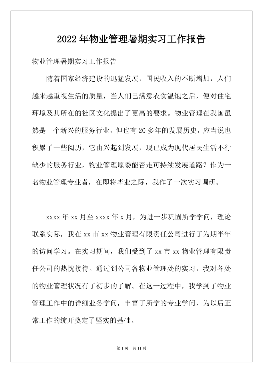 2022年物业管理暑期实习工作报告.docx_第1页