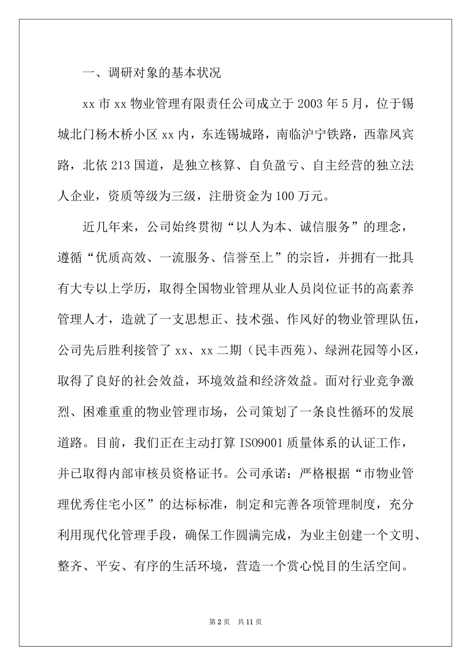 2022年物业管理暑期实习工作报告.docx_第2页