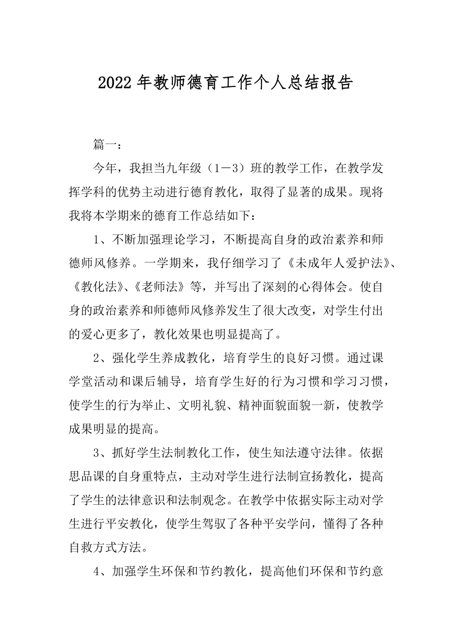 2022年教师德育工作个人总结报告.docx_第1页