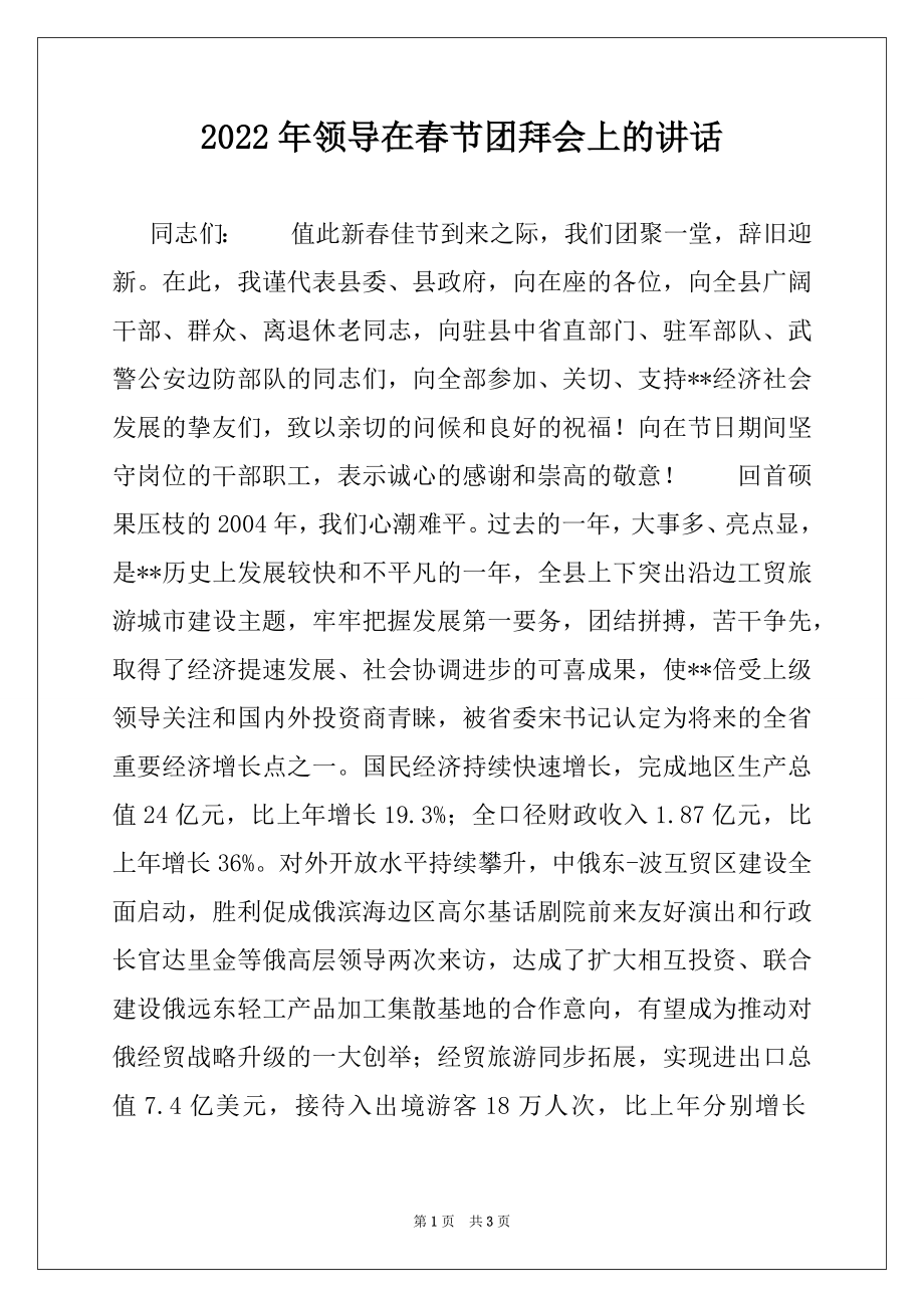 2022年领导在春节团拜会上的讲话.docx_第1页