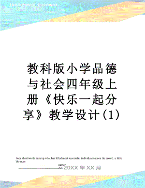 教科版小学品德与社会四年级上册《快乐一起分享》教学设计(1).doc