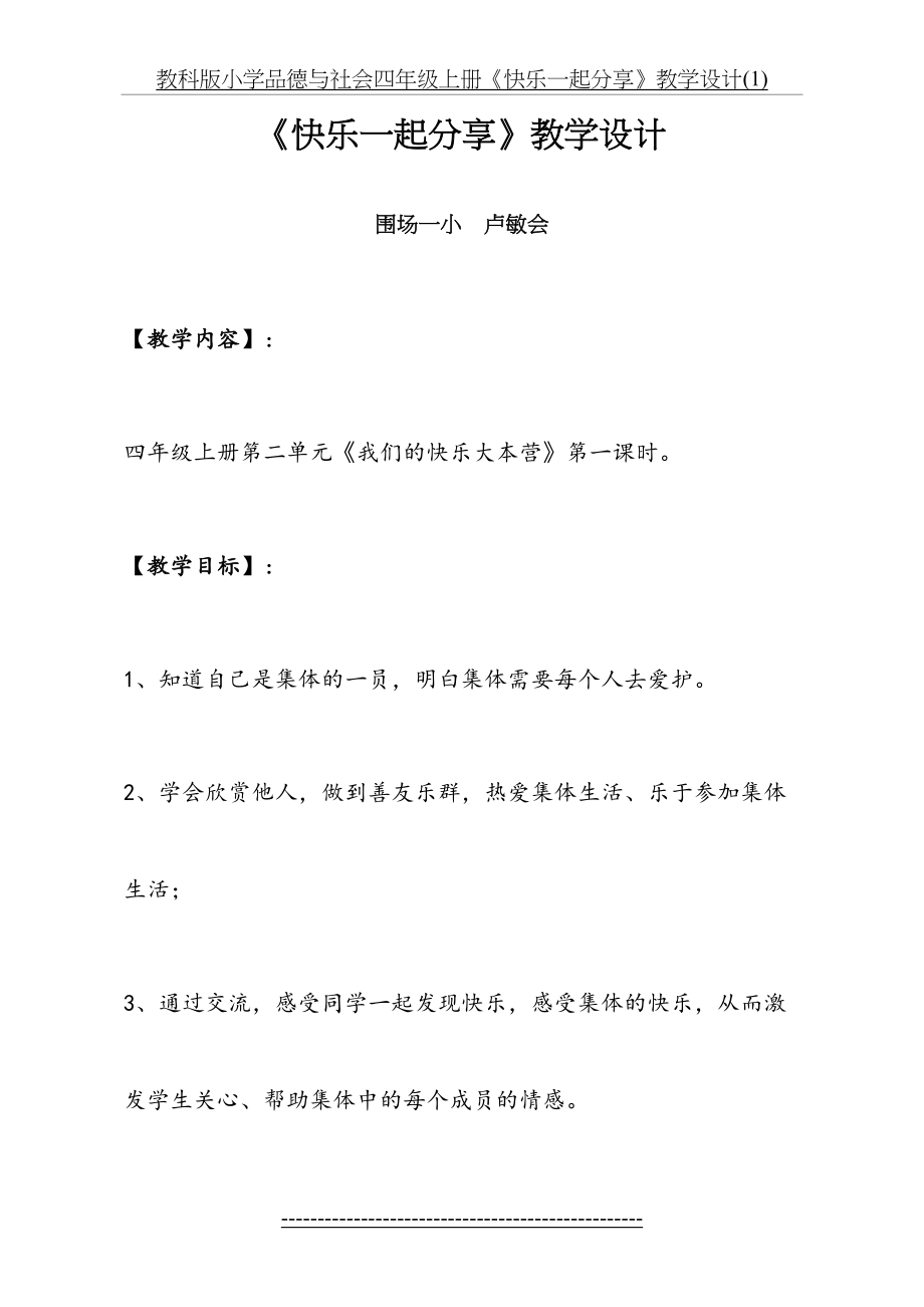 教科版小学品德与社会四年级上册《快乐一起分享》教学设计(1).doc_第2页