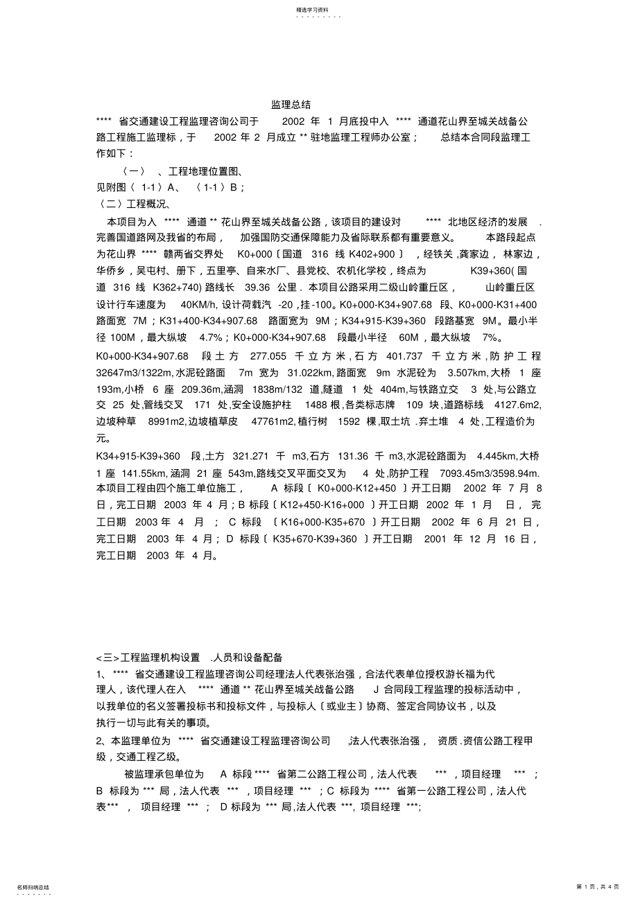 2022年某公路工程监理总结 .pdf_第1页