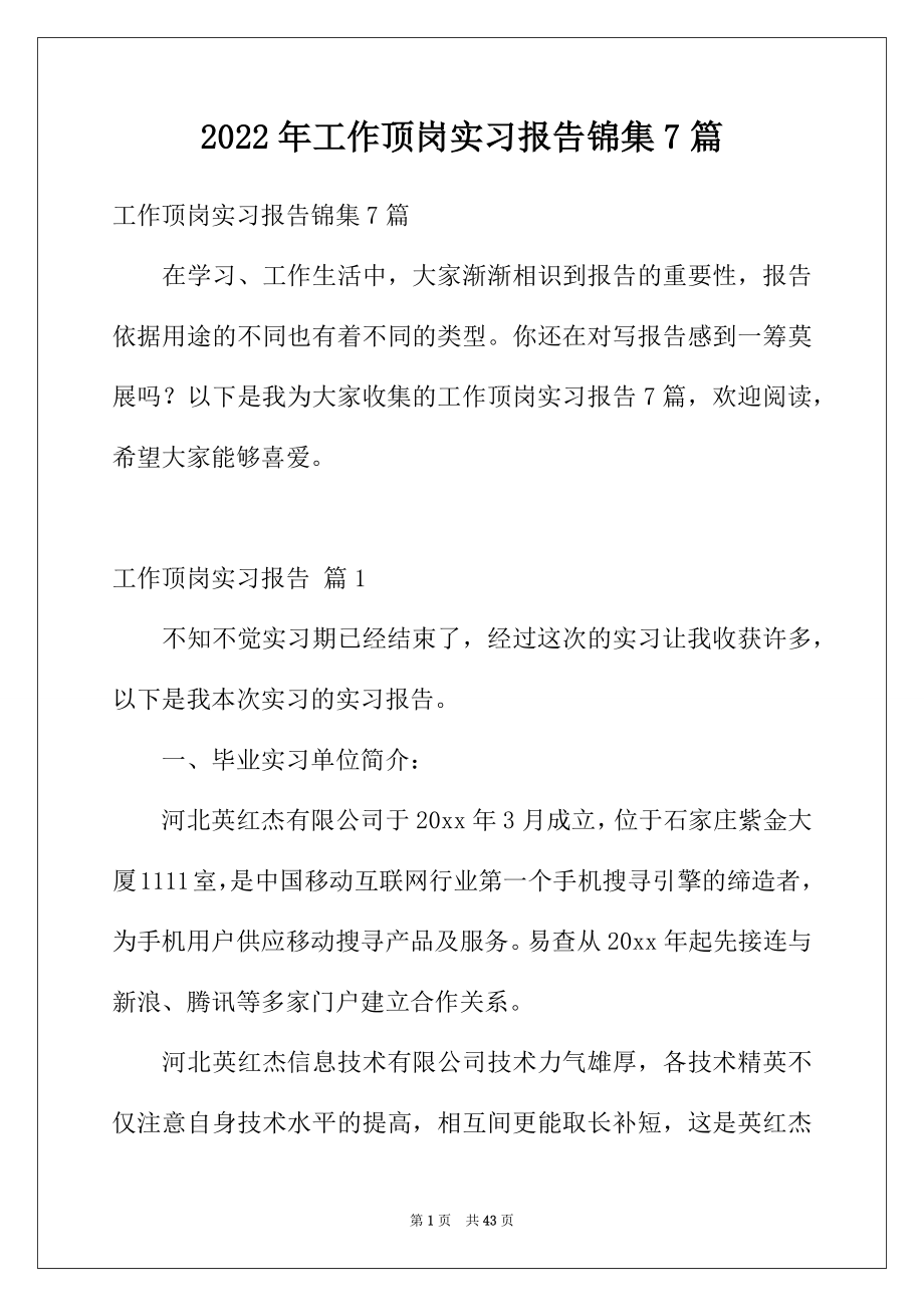 2022年工作顶岗实习报告锦集7篇.docx_第1页