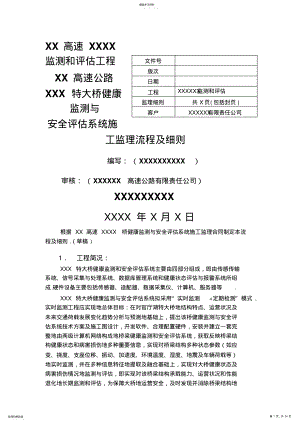 2022年某高速特大桥健康监测与安全评估系统监理细则 .pdf