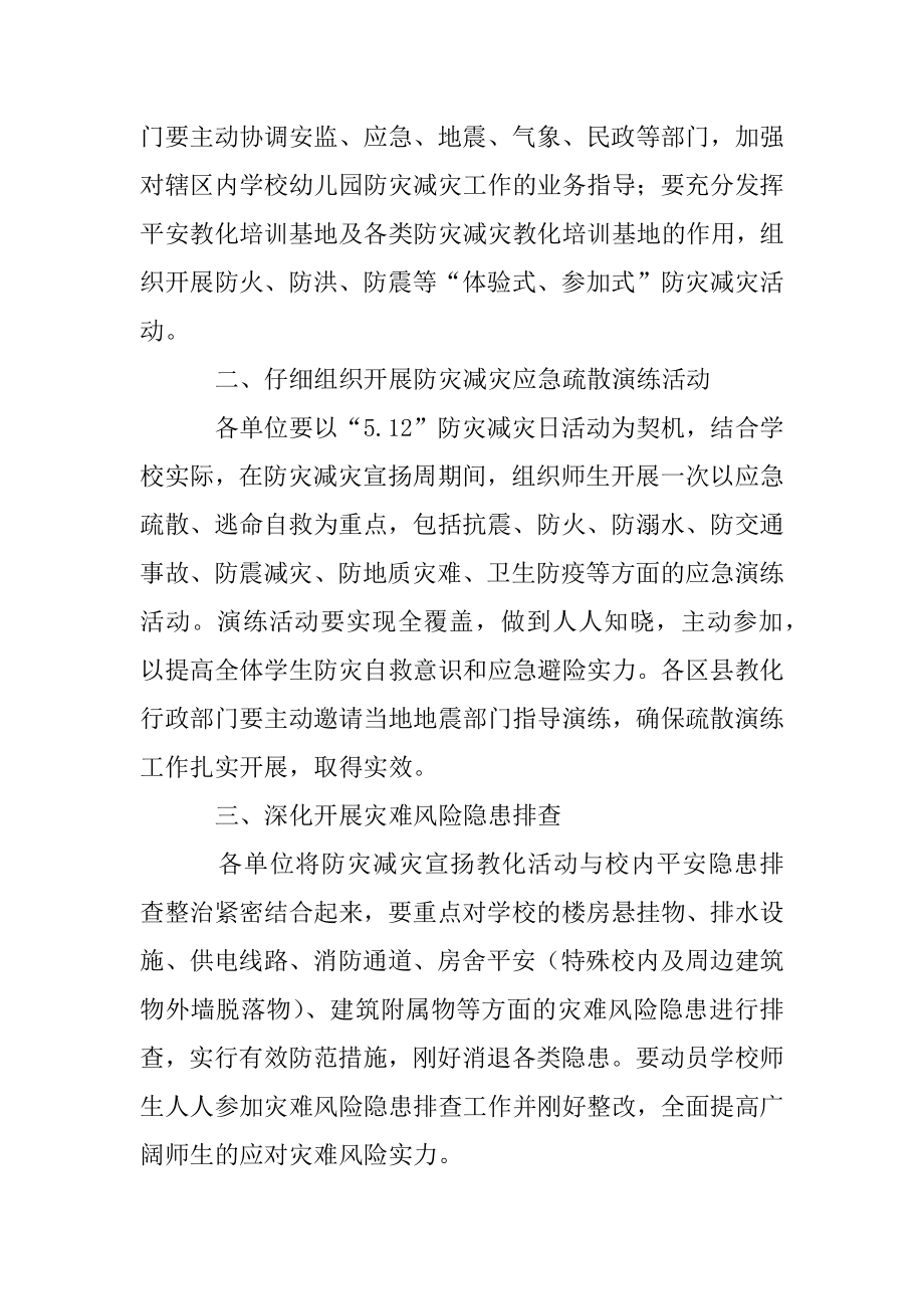 2022年教育局防灾减灾日有关工作方案.docx_第2页