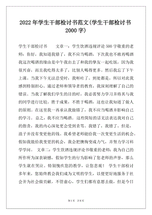 2022年学生干部检讨书范文(学生干部检讨书2000字).docx