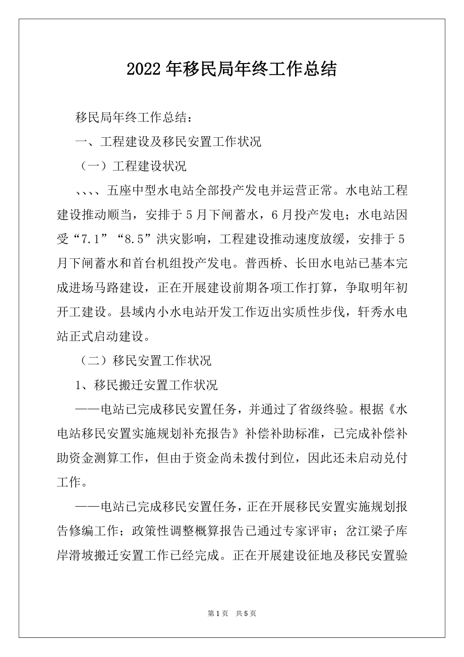 2022年移民局年终工作总结精选.docx_第1页