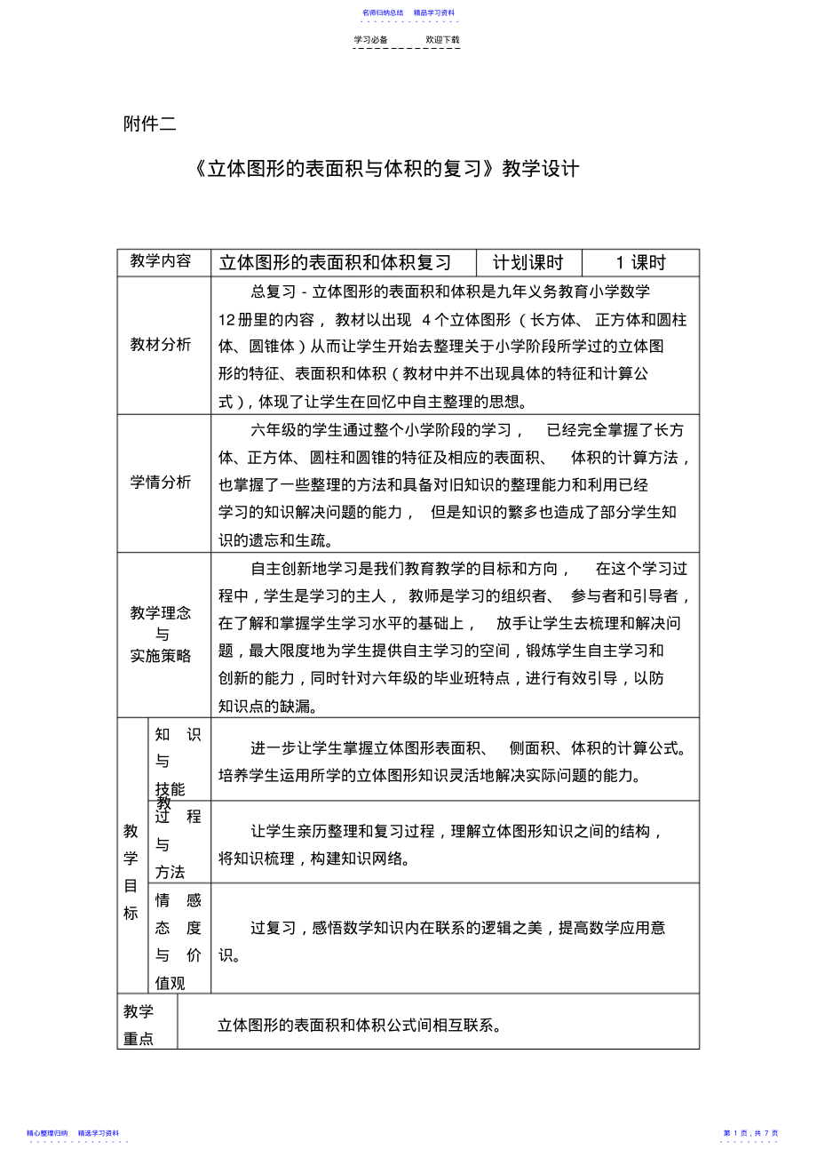 2022年《立体图形的表面积与体积的复习》教学设计 .pdf_第1页