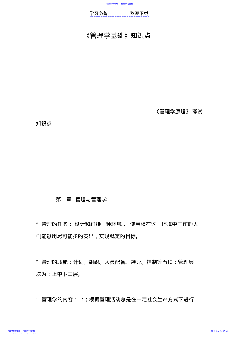 2022年《管理学基础》知识点 .pdf_第1页