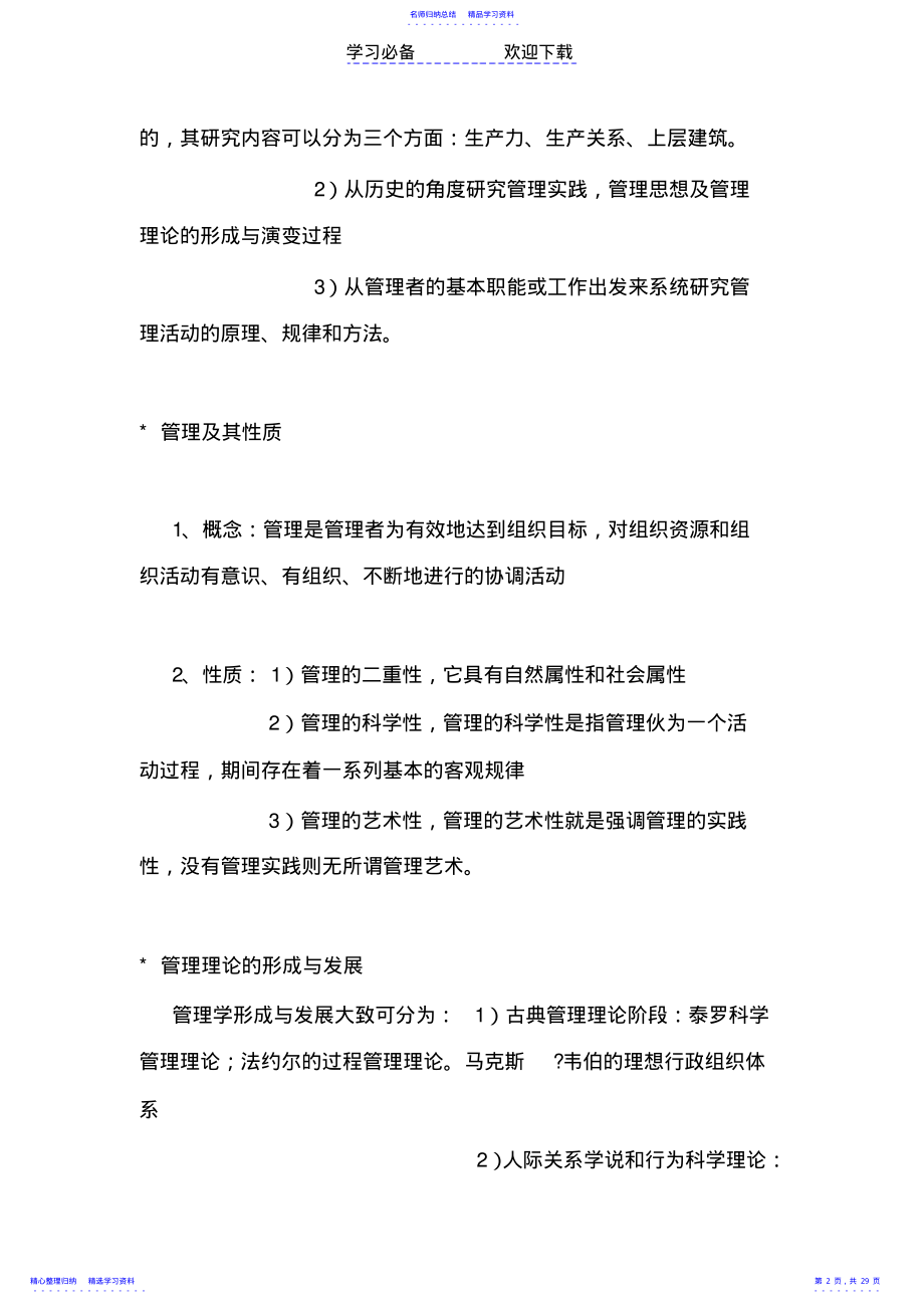 2022年《管理学基础》知识点 .pdf_第2页