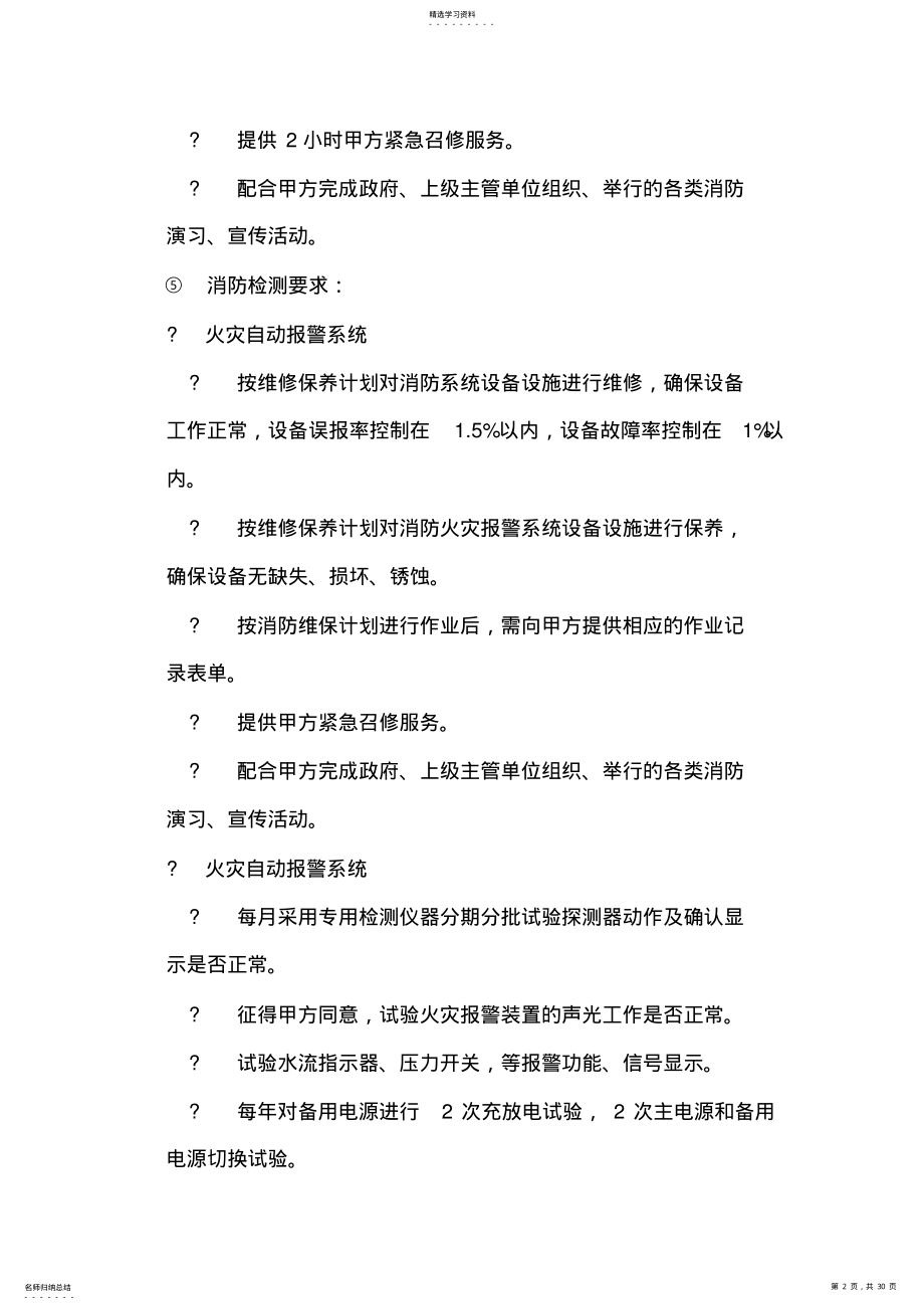 2022年标准消防维护标准 .pdf_第2页