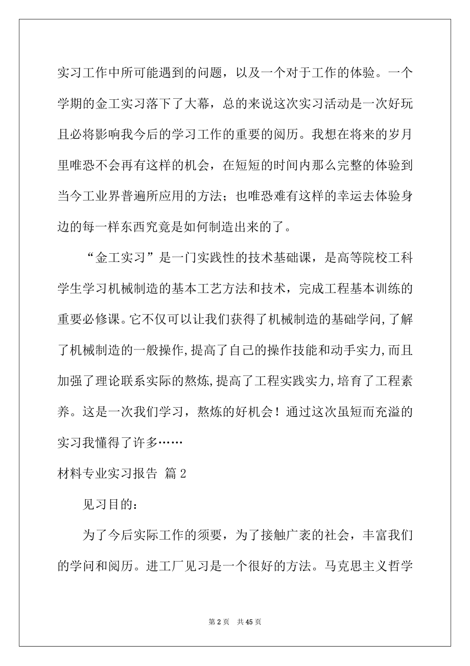 2022年材料专业实习报告合集8篇.docx_第2页