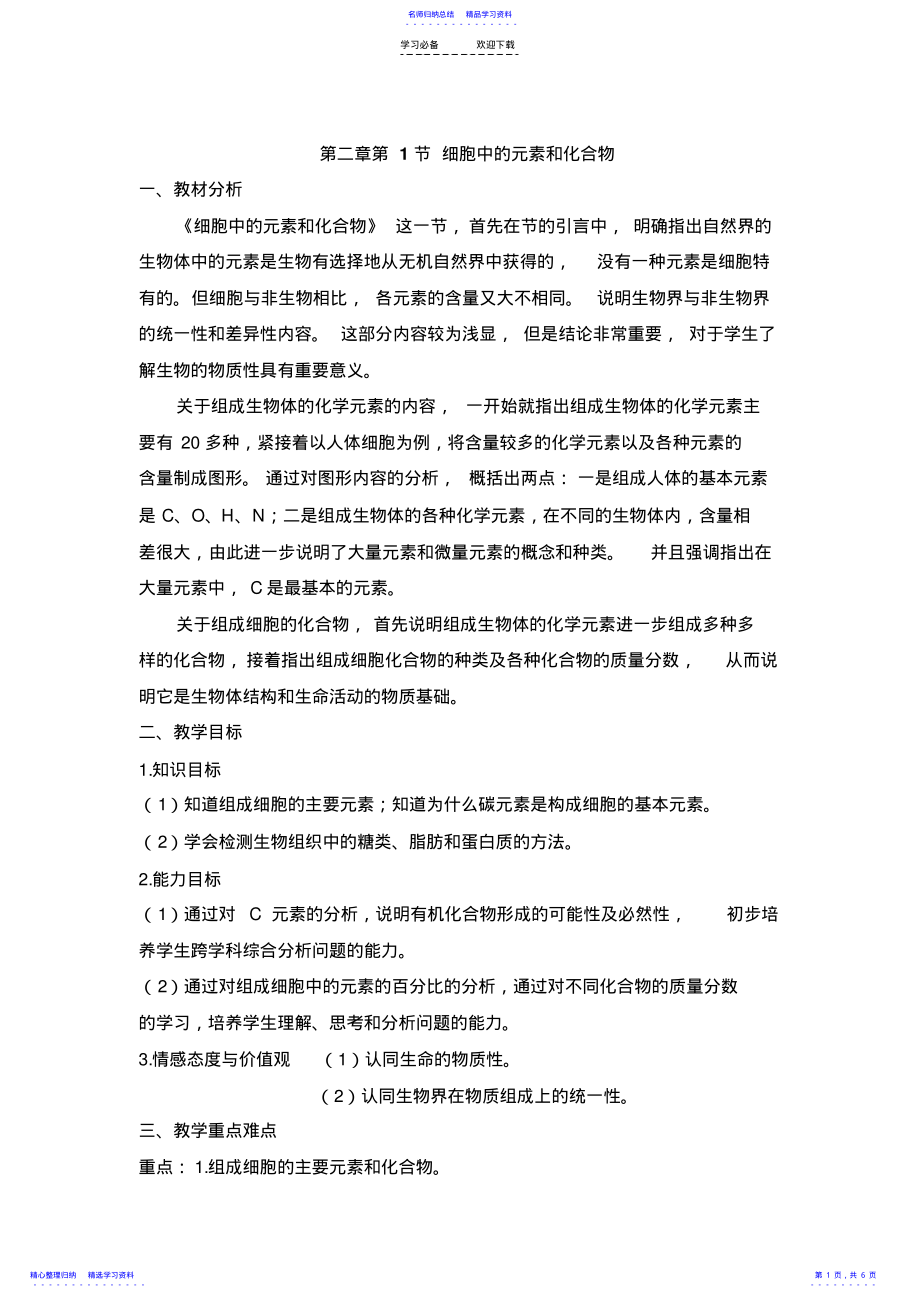 2022年《细胞中的元素和化合物》教案 .pdf_第1页