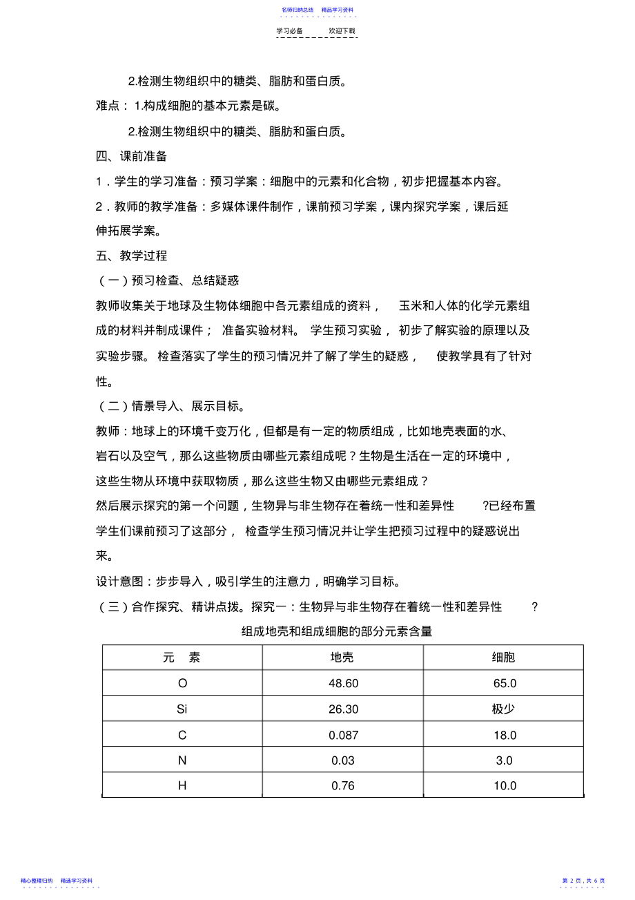 2022年《细胞中的元素和化合物》教案 .pdf_第2页