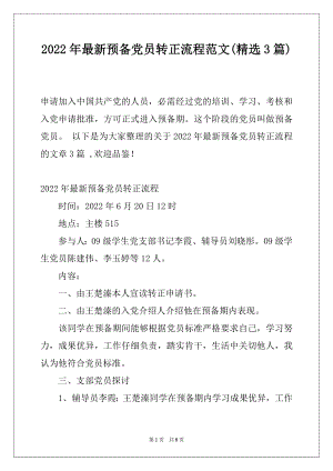 2022年最新预备党员转正流程范文(精选3篇).docx