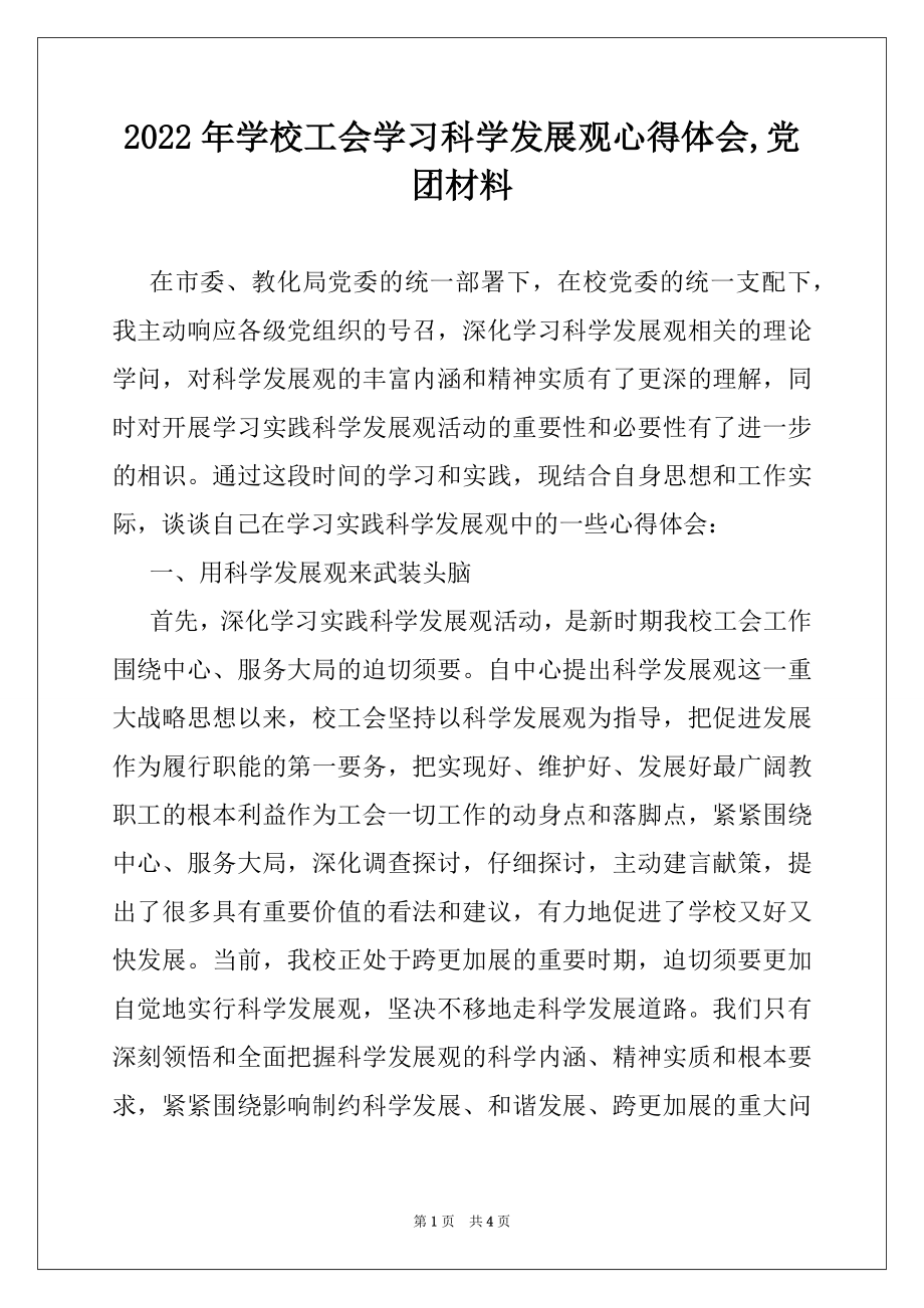 2022年学校工会学习科学发展观心得体会,党团材料.docx_第1页