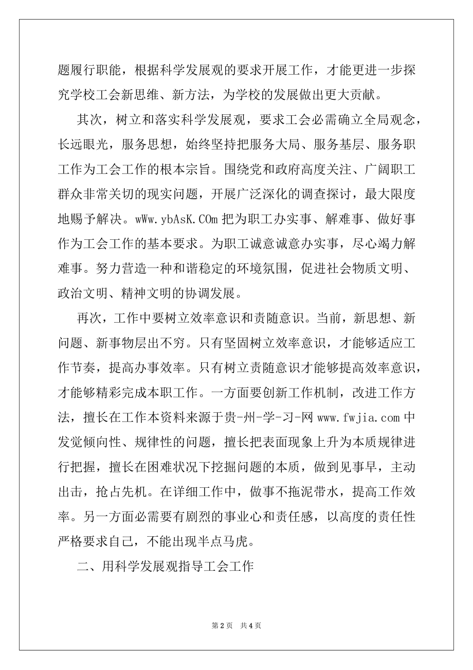 2022年学校工会学习科学发展观心得体会,党团材料.docx_第2页