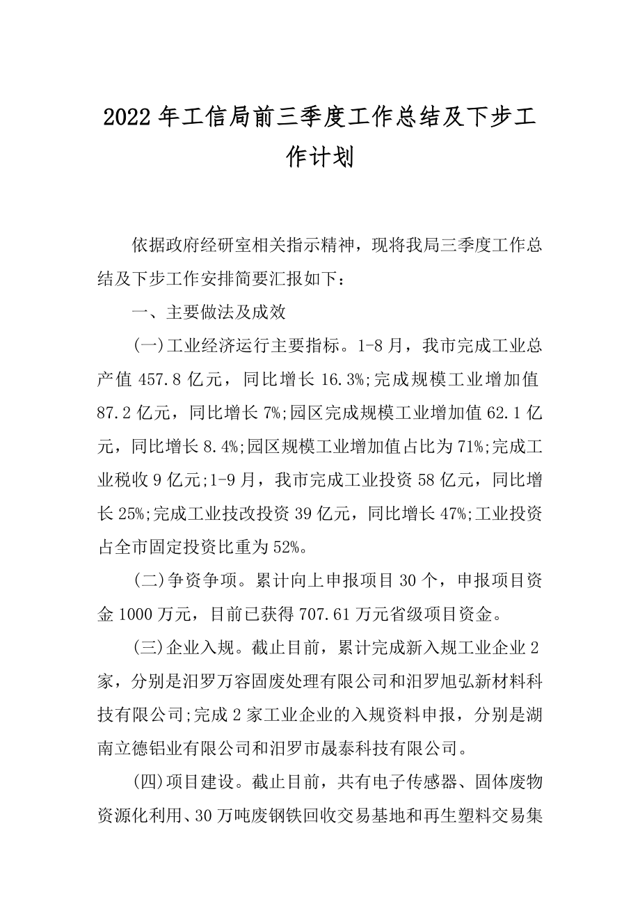 2022年工信局前三季度工作总结及下步工作计划.docx_第1页