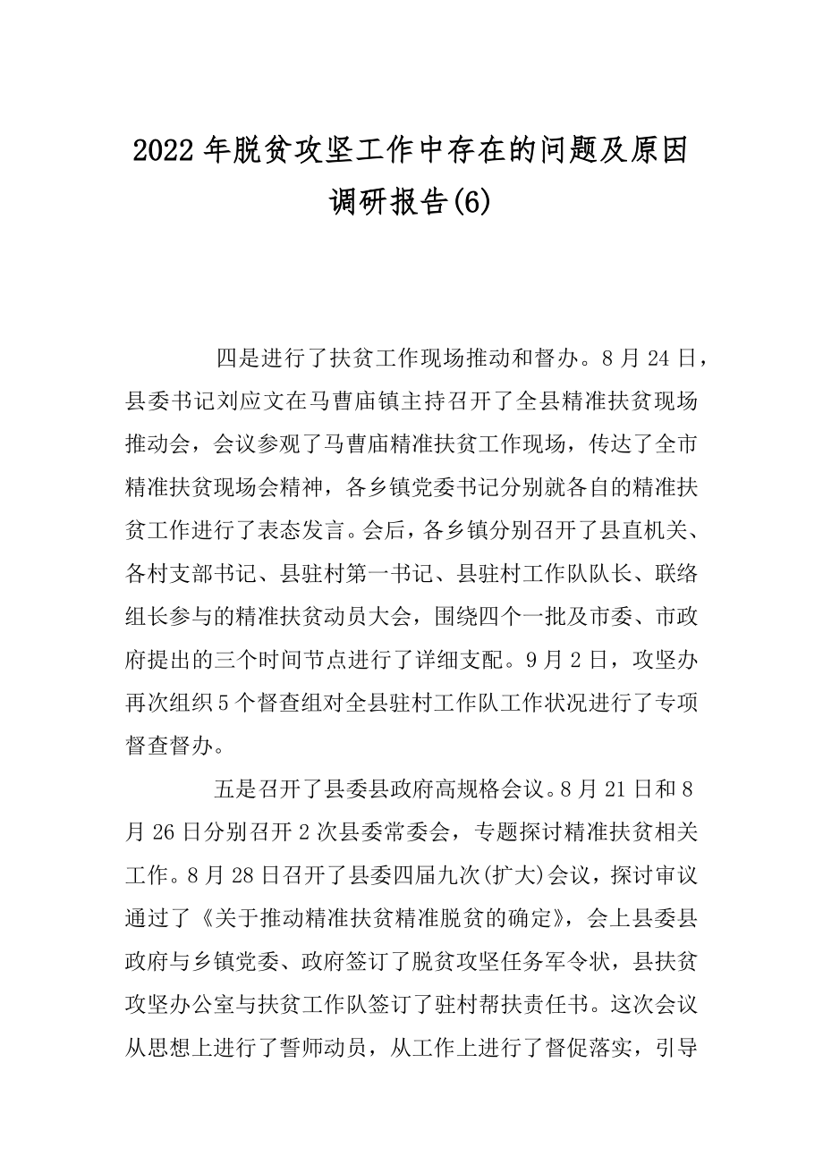 2022年脱贫攻坚工作中存在的问题及原因调研报告(6).docx_第1页