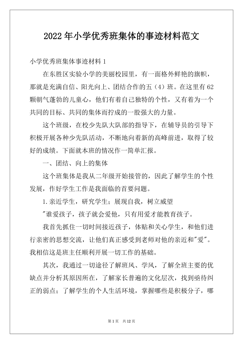 2022年小学优秀班集体的事迹材料范文例文.docx_第1页