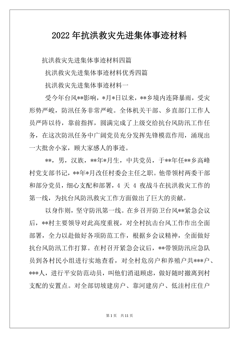 2022年抗洪救灾先进集体事迹材料.docx_第1页