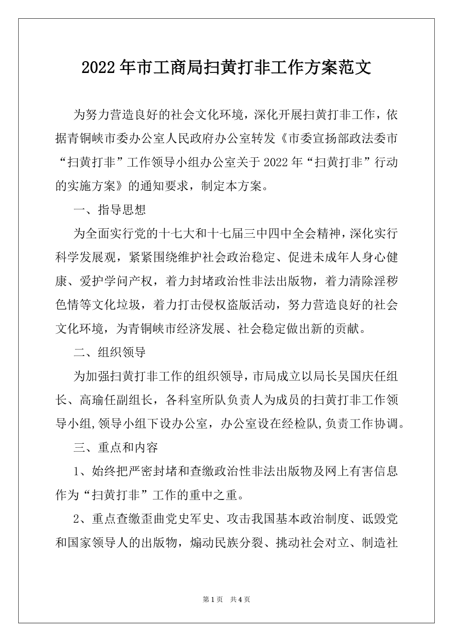 2022年市工商局扫黄打非工作方案范文.docx_第1页