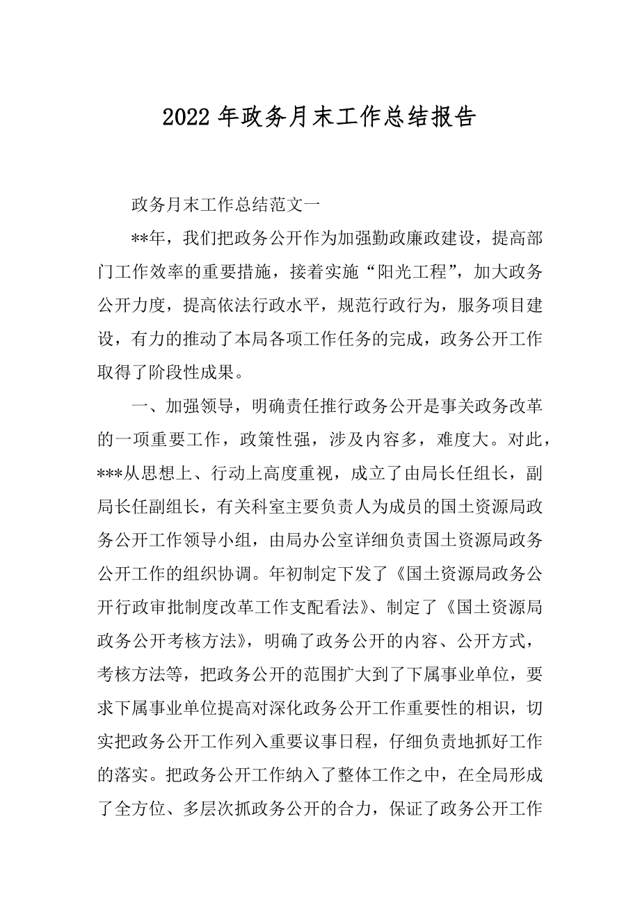 2022年政务月末工作总结报告.docx_第1页