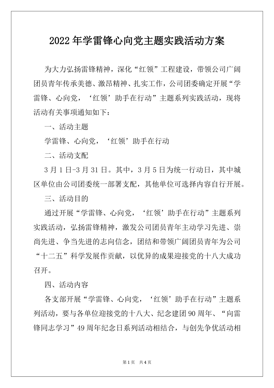 2022年学雷锋心向党主题实践活动方案.docx_第1页