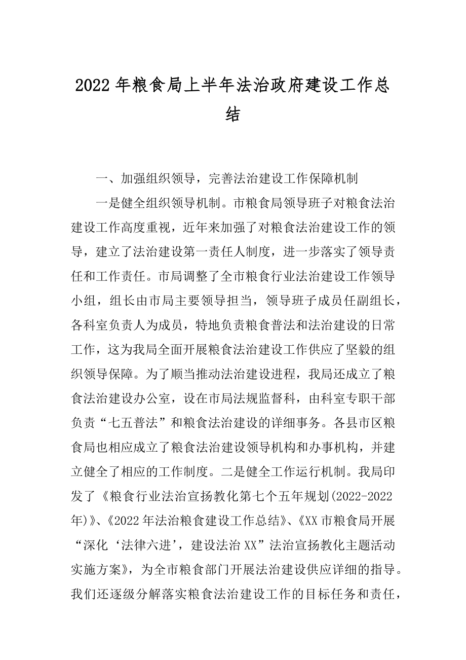 2022年粮食局上半年法治政府建设工作总结.docx_第1页