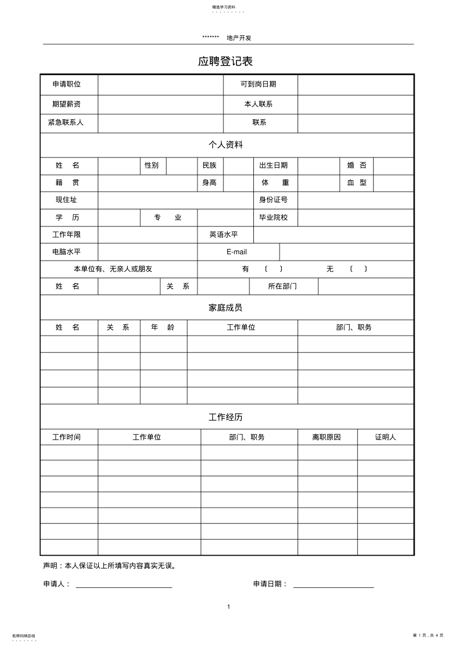 2022年某房地产公司入职登记表 .pdf_第1页