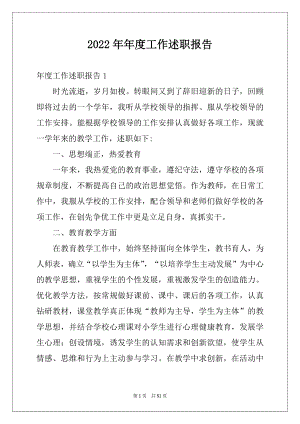 2022年年度工作述职报告例文.docx