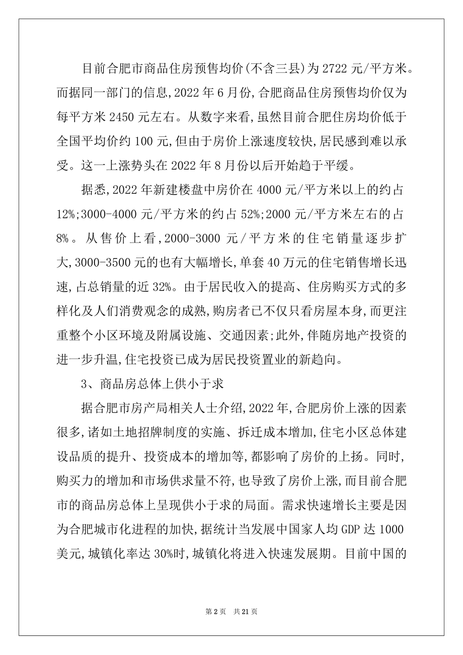 2022年房地产市场调研工作报告-房地产调查报告范文.docx_第2页