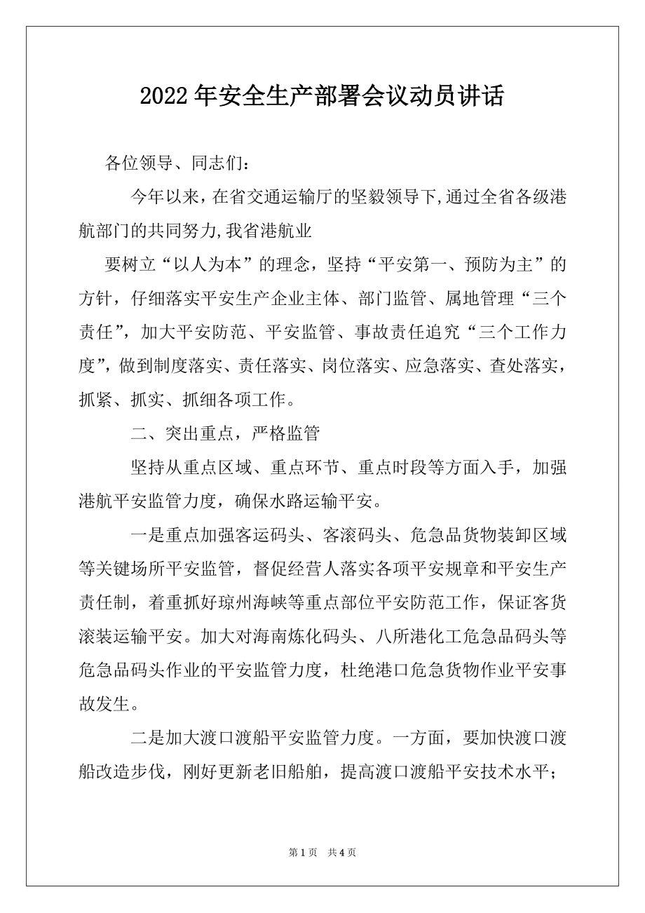 2022年安全生产部署会议动员讲话例文.docx_第1页