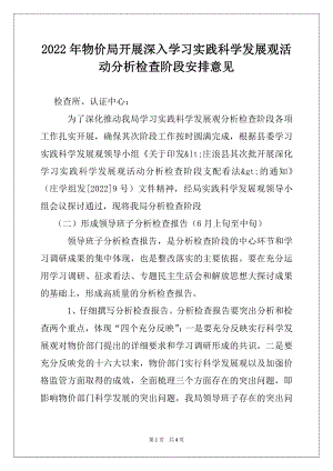 2022年物价局开展深入学习实践科学发展观活动分析检查阶段安排意见.docx