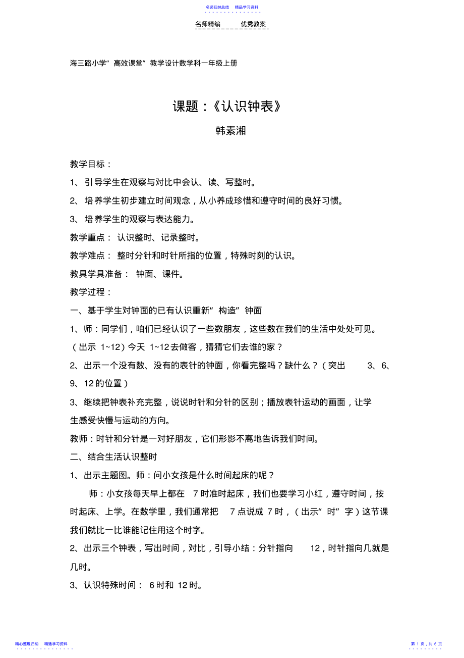 2022年一上认识整时教学设计 .pdf_第1页