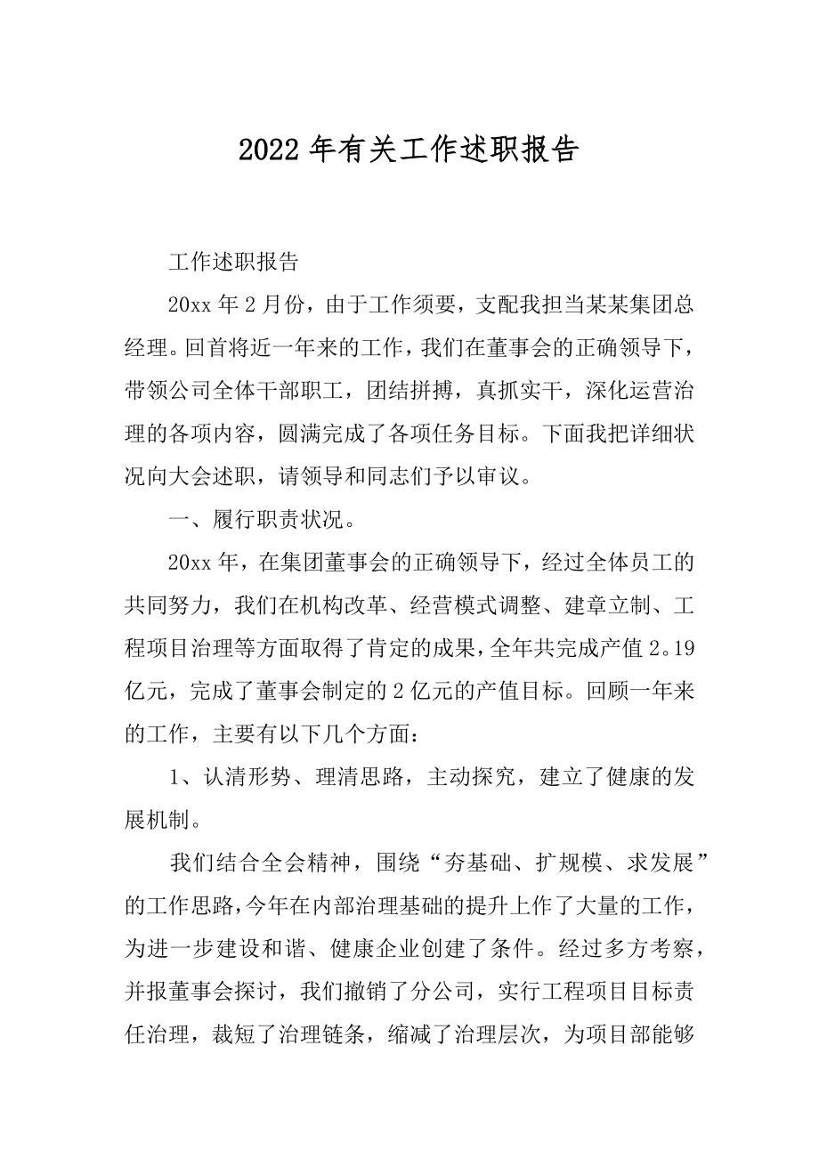 2022年有关工作述职报告.docx_第1页