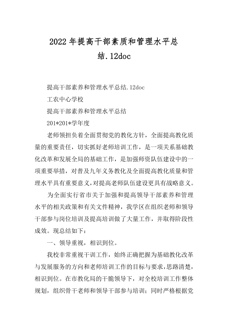 2022年提高干部素质和管理水平总结.12doc.docx_第1页