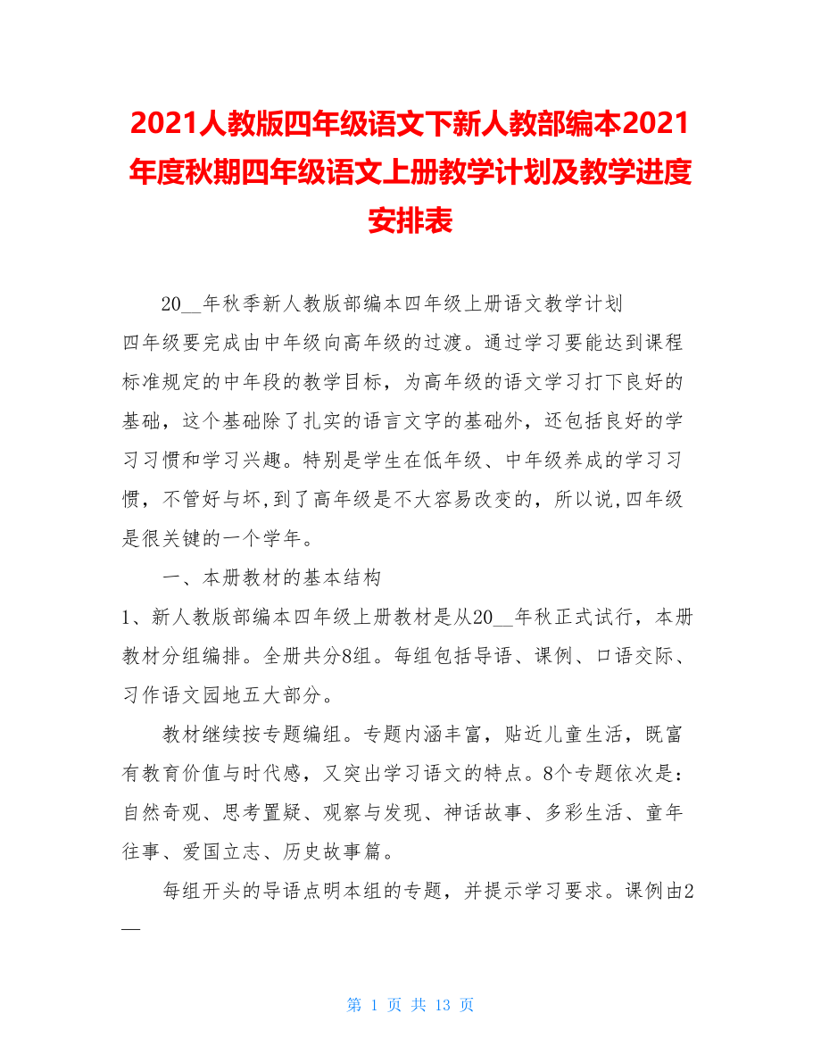 2021人教版四年级语文下新人教部编本2021年度秋期四年级语文上册教学计划及教学进度安排表.doc_第1页