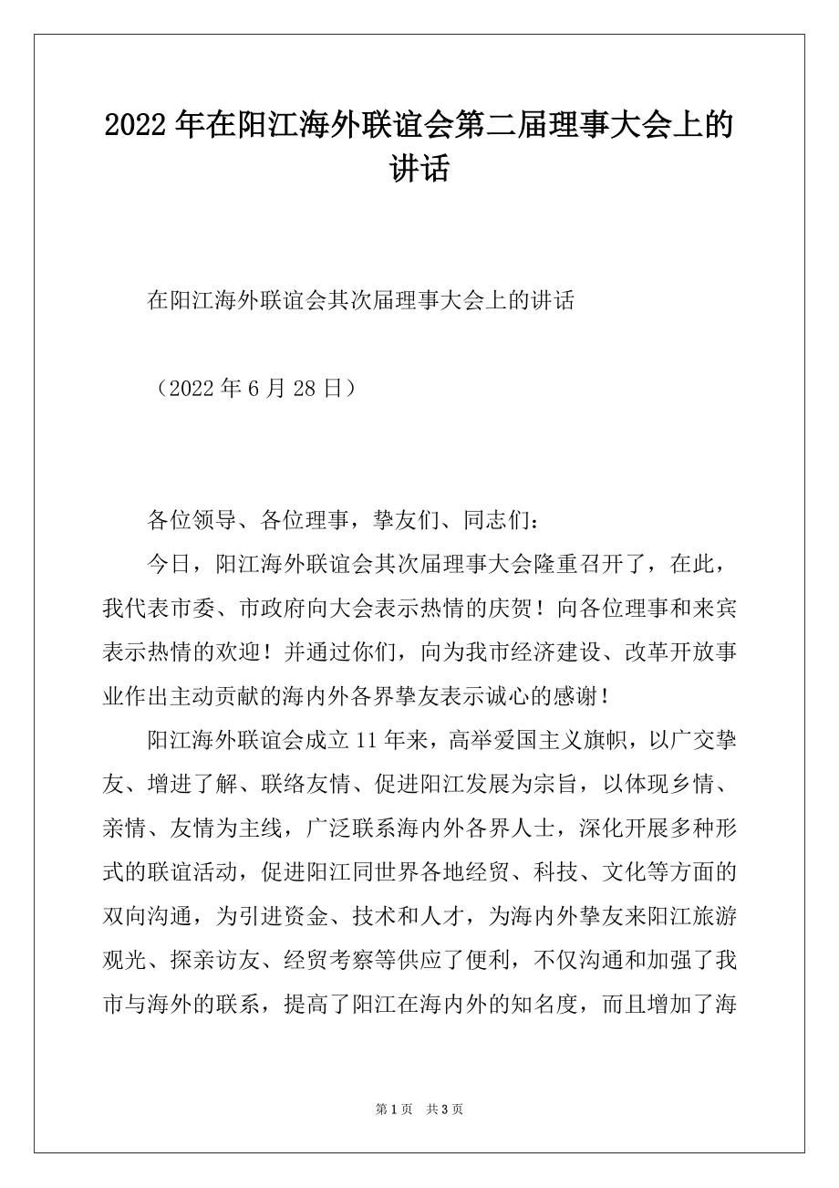 2022年在阳江海外联谊会第二届理事大会上的讲话.docx_第1页