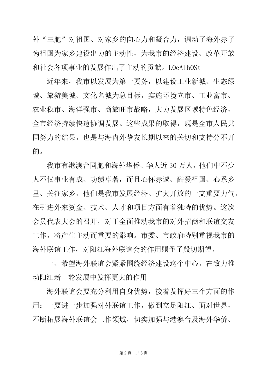 2022年在阳江海外联谊会第二届理事大会上的讲话.docx_第2页