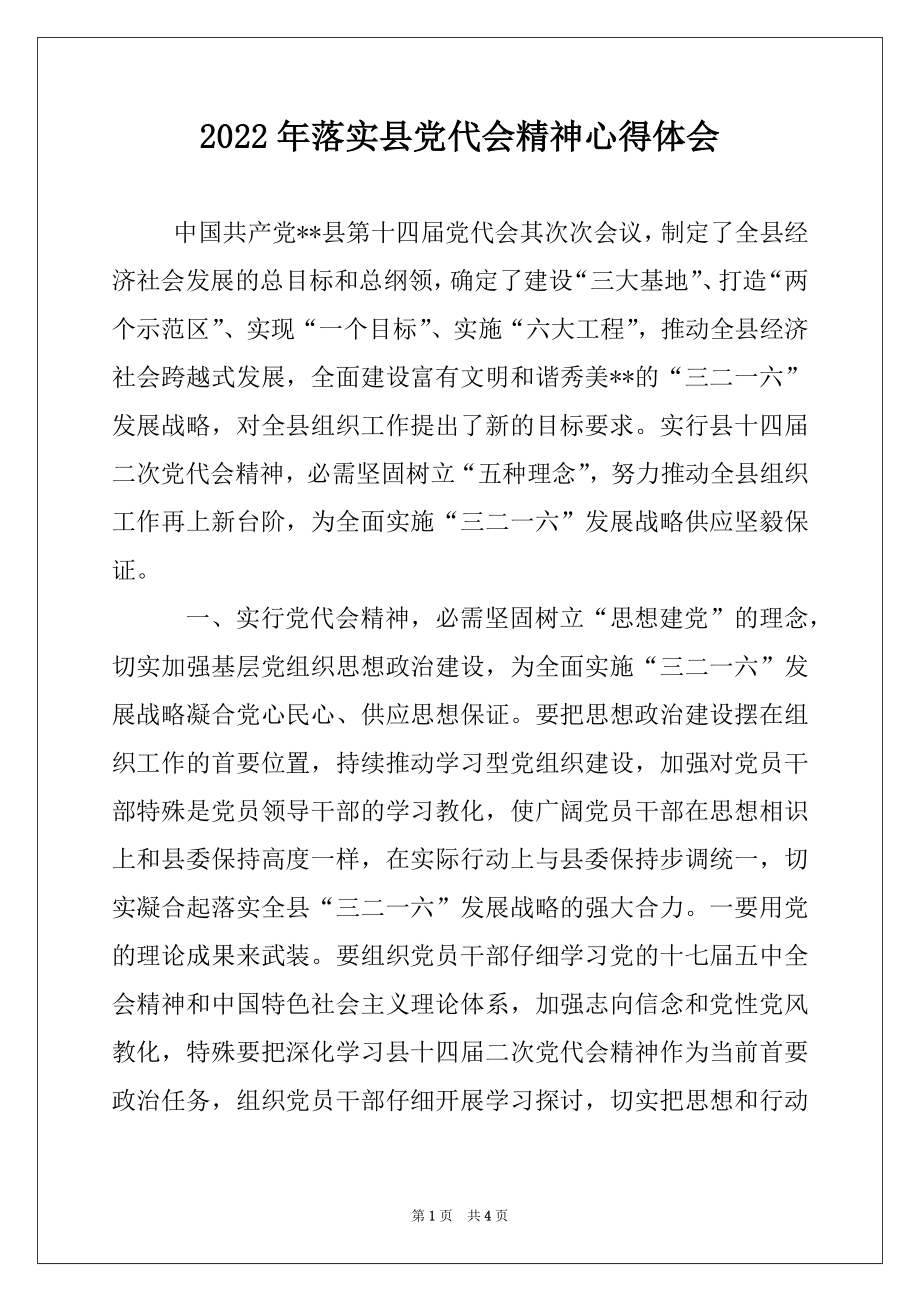 2022年落实县党代会精神心得体会.docx_第1页