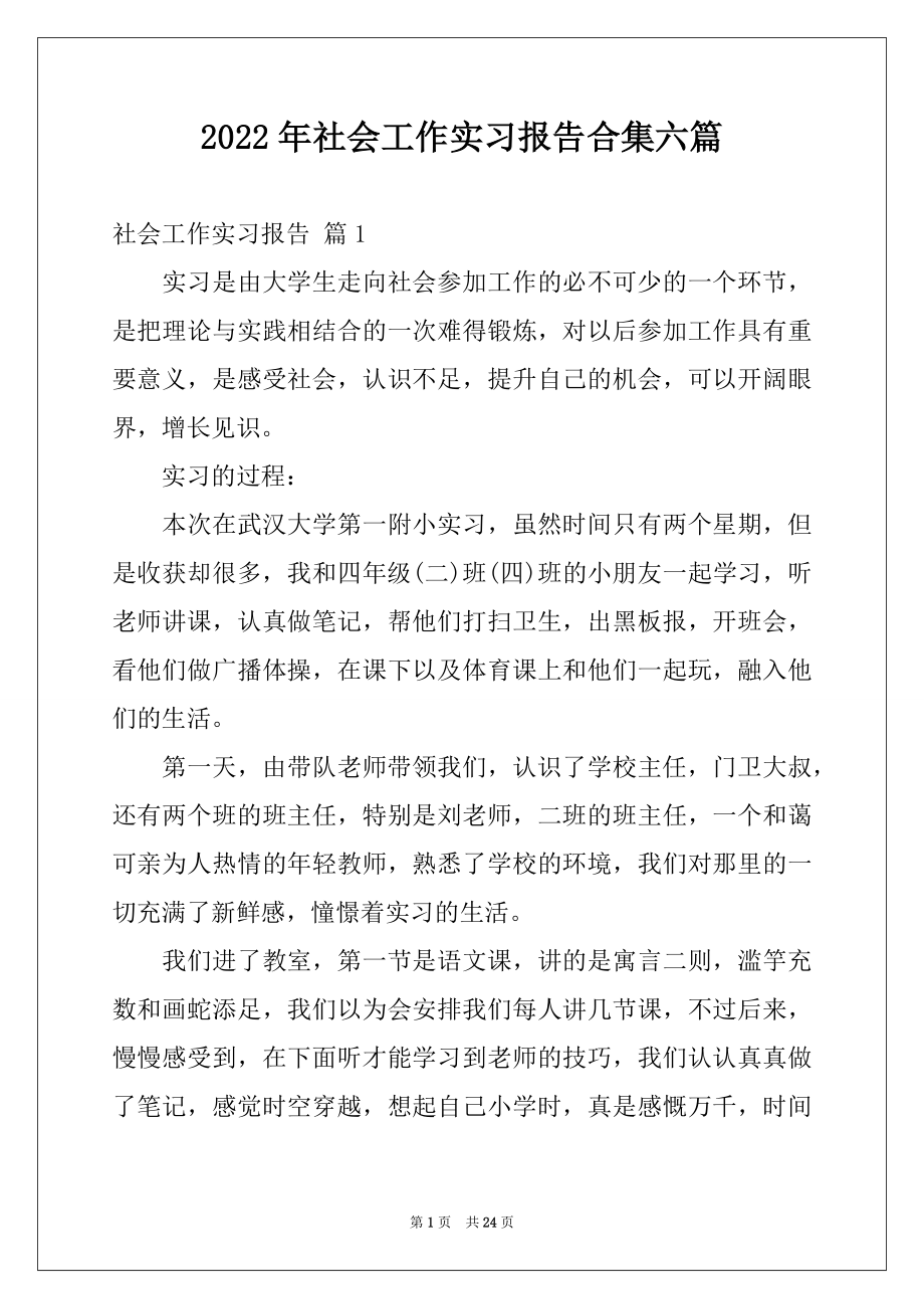 2022年社会工作实习报告合集六篇.docx_第1页