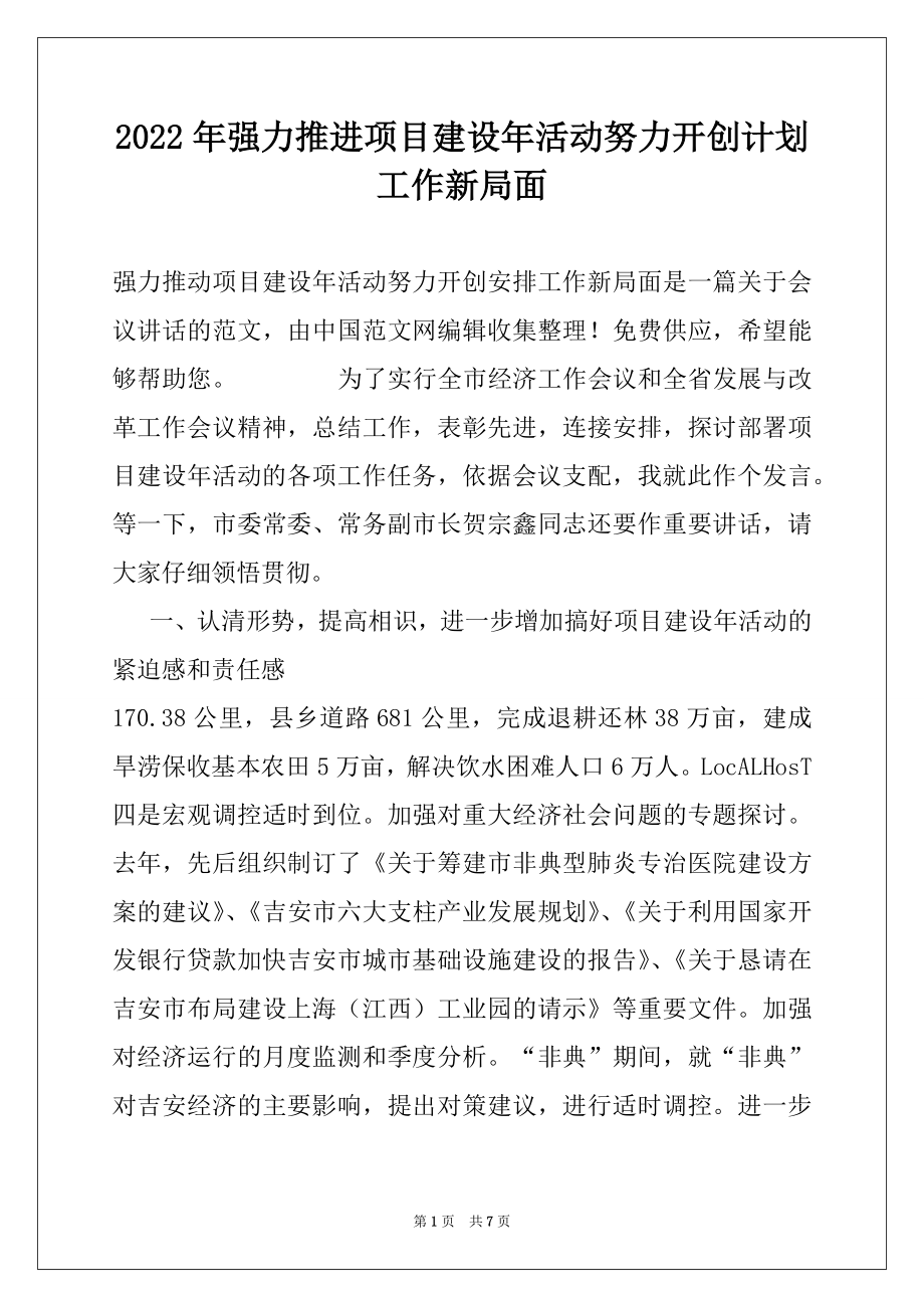 2022年强力推进项目建设年活动努力开创计划工作新局面.docx_第1页